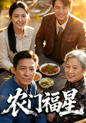 农门福星（81集）口碑爆棚免费看