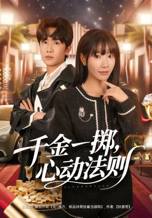 千金一掷，心动法则（79集）在线免费观影