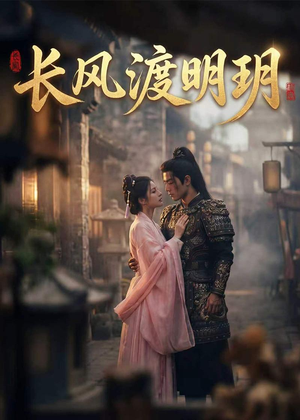 长风渡明玥（55集）女主谁演的