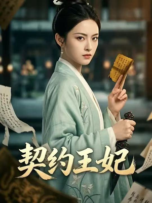 契约王妃（38集）短剧推荐上热门