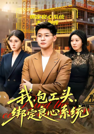 我，包工头，绑定良心系统（75集）热门短剧又来了