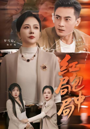 红包局中局（60集）最新短剧抢先看