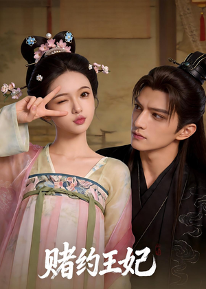 赌约王妃（40集）热门火爆短剧