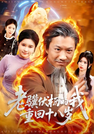 老骥伏枥的我重回十八岁（80集）免费短剧大全