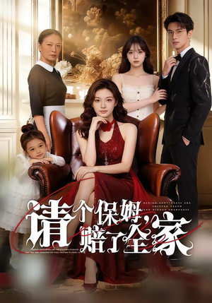 请个保姆，赔了全家（72集）短剧全集大结局