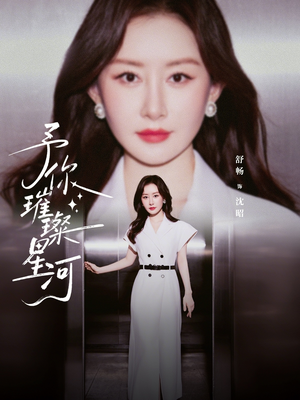 予你璀璨星河（63集）最后的大结局