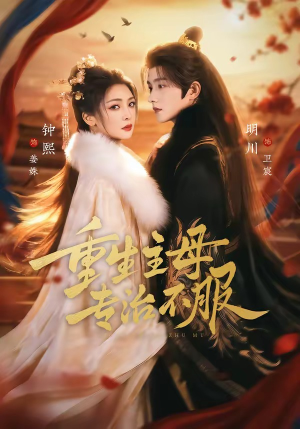 重生主母，专治不服（61集）真的太好看了