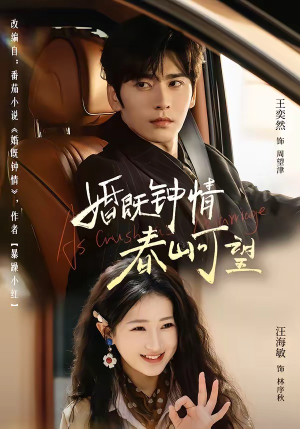 婚既钟情，春山可望＆热恋，从新婚开始（91集）短剧