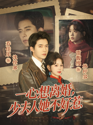 一心想离婚，少夫人她不好惹（66集）短剧免费看全集