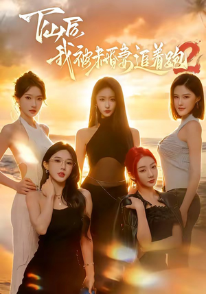 下山后我被未婚妻追着跑2（73集）短剧热门分享