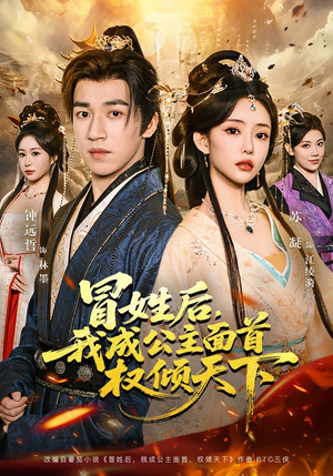 冒姓后，我成公主面首权倾天下（68集）古装短剧热播