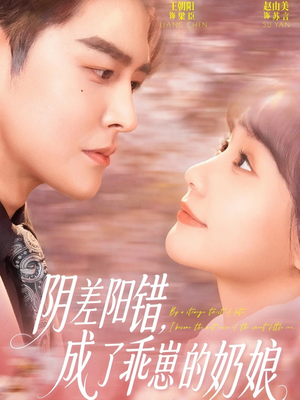 阴差阳错，成了乖崽的奶娘（69集）热门短剧追到爽