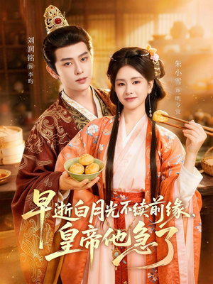早逝白月光不续前缘，皇帝他急了（68集）完整版免费观看
