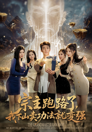 宗主跑路了，我下山卖功法就变强（80集）好看到停不下来