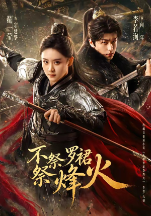 不祭罗裙祭烽火（70集）短剧每日分享