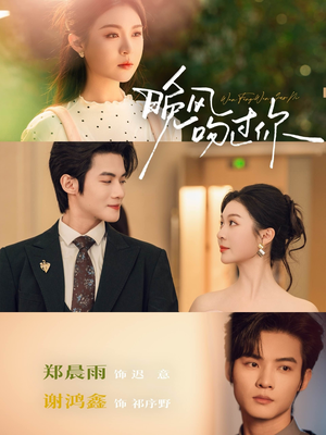 晚风吻过你（80集）免费版