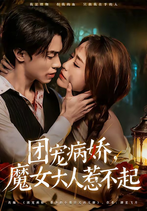 团宠病娇，魔女大人惹不起（80集）无需会员轻松看