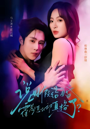 说好假结婚霍总怎么动真格了（79集）夸克网盘在线看