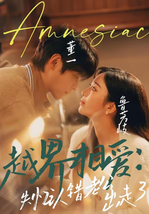 越界相爱：失忆认错老公出走了（57集）免费观看全集