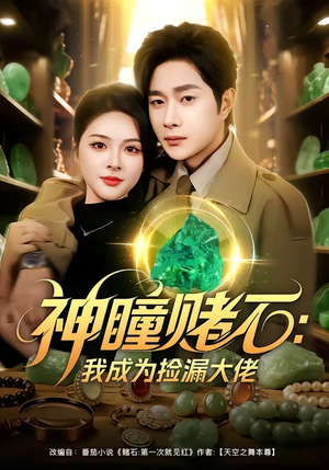 神瞳赌石：我成为捡漏大佬（83集）免费看短剧