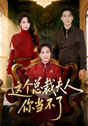 这个总裁夫人，你当不了（52集）免费短剧看不停