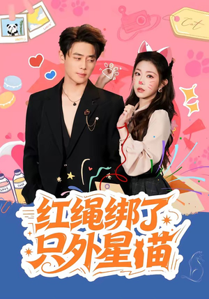 红绳绑了只外星喵（59集）精彩连连免费看