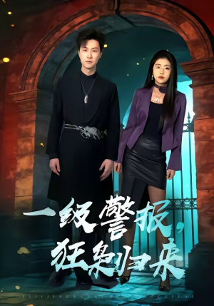 一级警报，狂枭归来（70集）全剧看到大结局