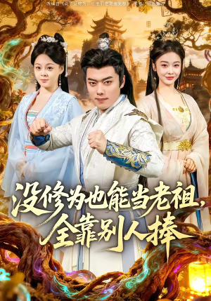 没修为也能当老祖，全靠别人捧（60集）百度网盘资源