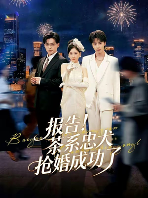 报告！茶系忠犬抢婚成功了（83集）免费看