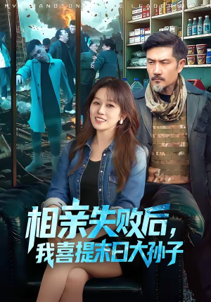 相亲失败后，我喜提末日大孙子（100集）精彩好看短剧