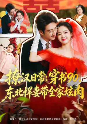 撩汉日常：穿书90，东北悍妻带全家炫肉（64集）短剧太好看了