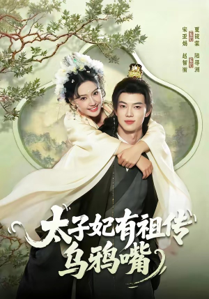 太子妃有祖传乌鸦嘴（73集）好看上头短剧