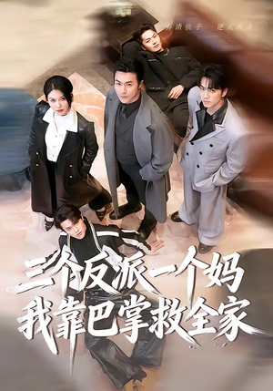 三个反派一个妈，我靠巴掌救全家（64集）最新热剧免费看