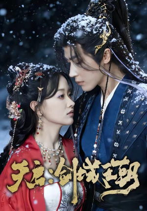 天启：剑域王朝（75集）全网独播免费看