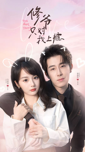 修爷只对我上瘾（62集）热门短剧大全