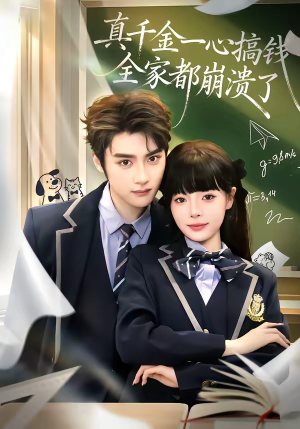 真千金一心搞钱，全家都崩溃了（65集）免费看短剧全集