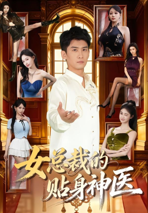 女总裁的贴身神医（83集）精彩好看的短剧