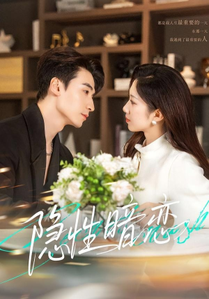 隐性暗恋（100集）正能量短剧分享