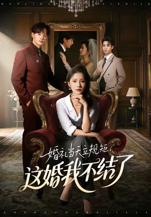 婚礼当天立规矩，这婚我不结了（72集）好看又上头短剧
