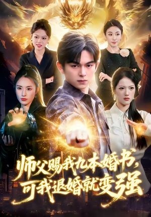 师父赐我九本婚书，可我退婚就变强（113集）短剧推荐更新中