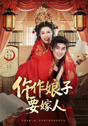 仵作娘子要嫁人（62集）短剧免费观看