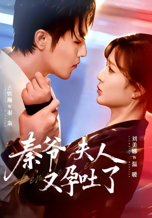 秦爷夫人又孕吐了（77集）高分佳作免费看