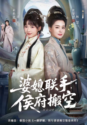 婆媳联手，侯府搬空（60集）每日短剧追不停