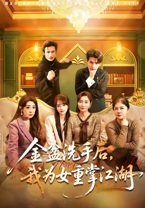 金盆洗手后，我为女重掌江湖（80集）短视频追剧推荐