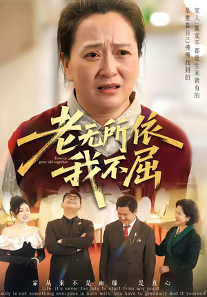 老无所依我不屈（60集）爆款短剧一起追