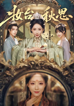 妆台秋思（60集）爱上了这部剧了