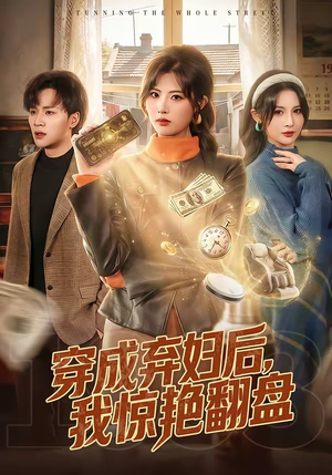 穿成弃妇后，我惊艳翻盘（67集）独家资源免费看