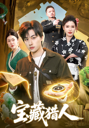 宝藏猎人（107集）第三季