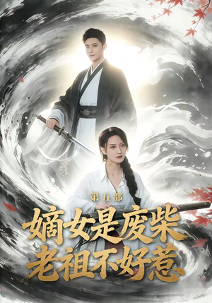 嫡女是废柴老祖不好惹第五部（30集）我真的爱了