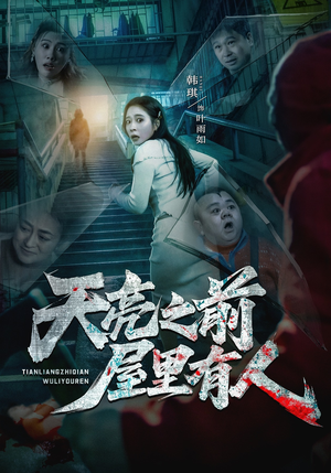 天亮之前屋里有人（59集）推荐热门短剧